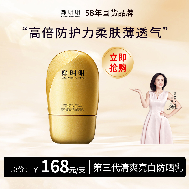 鄭明明 清爽亮白防晒乳SPF50PA+++30g防晒霜男女防汗防水*1支
