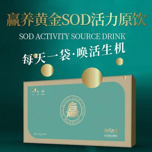 赢养黄金 SOD活力原饮 30ml*30袋 商品图0