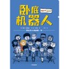 卧底机器人   7年级中学生正版现货速发|名师推荐|小学生课外阅读七年级 商品缩略图1