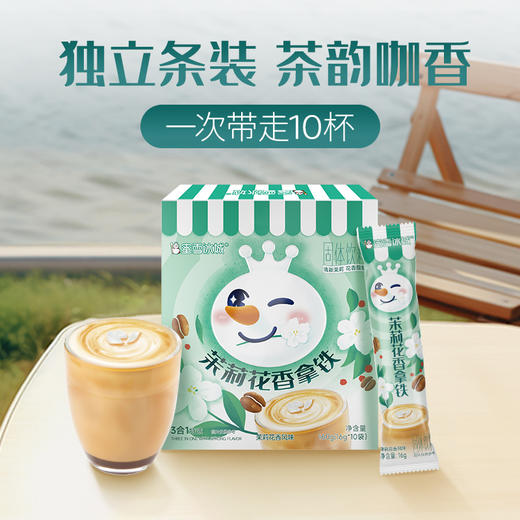 蜜雪冰城茉莉花香拿铁 茶咖新体验 商品图3