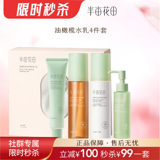 【最后库存❗效期到26年8月介意勿拍】【油皮/混油肌必入】半亩花田油橄榄水乳套装（4件套）油敏肌混油皮水乳舒缓控油补水保湿男女 商品图8