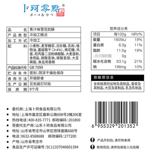 【鼎】卜珂零點雪花奶酥110g*3（蔓越莓+可可味+青汁味） 商品图7