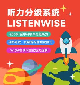 英语听力分级系统LISTENWISE 年卡 剑桥、托福、雅思等标化考试听力技巧专练，搭配音频、文本和题目