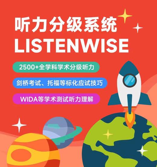 英语听力分级系统LISTENWISE 年卡 剑桥、托福、雅思等标化考试听力技巧专练，搭配音频、文本和题目 商品图0