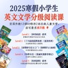 2025年 寒假班 小学生英文文学分级阅读课 商品缩略图0