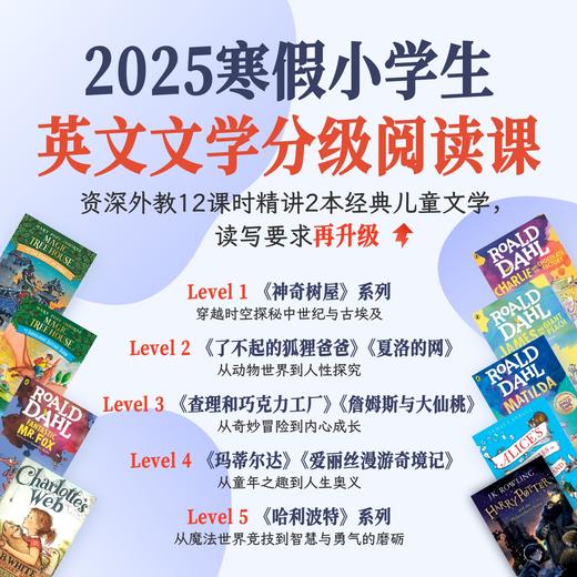 2025年 寒假班 小学生英文文学分级阅读课 商品图0