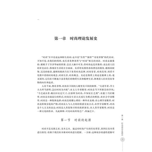 时尚消费文化生态研究-—基于中国文化价值创新驱动/孙虹 张瑾著/浙江大学出版社 商品图1