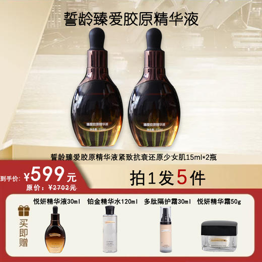 双十一钜惠套拍誓龄臻爱胶原精华15ml*2瓶送悦妍精华液30ml+铂金精华水120ml+多肽隔护30ml+悦妍精华霜50g 商品图0