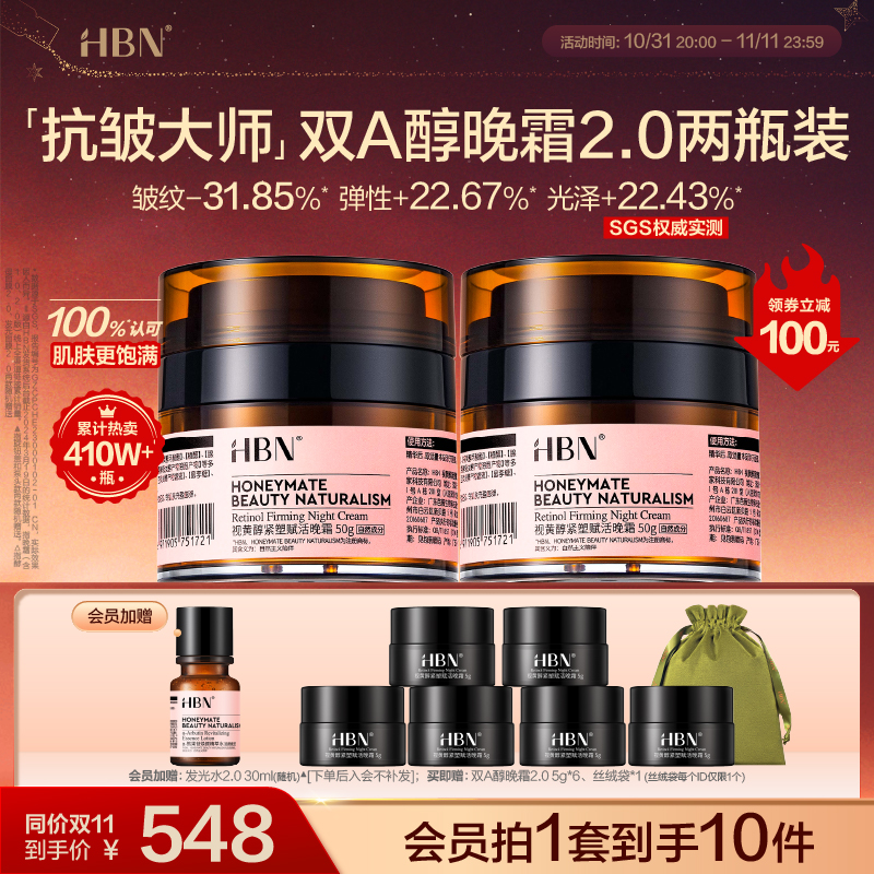 HBN双A醇晚霜2.0视黄醇面霜早C晚A紧致抗皱护肤品