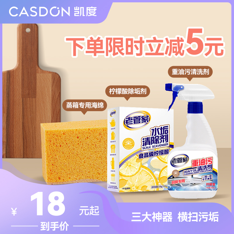 【三大神器，横扫污垢】老管家柠檬酸除垢剂+重油污清洗剂+蒸箱专用海绵