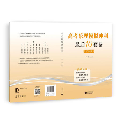高考乐理冲刺最后10套卷（河南卷） 商品图0