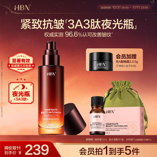 HBN三重视黄醇精华水3A3肽夜光瓶A醇紧致抗皱 商品图0