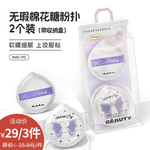 纪念日百货无瑕棉花糖粉扑2个装（带收纳盒）159946498 商品图0