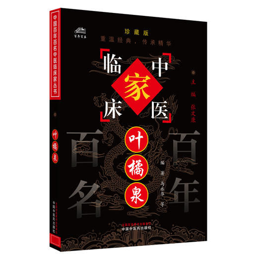 叶橘泉（中国百年百名中医临床家丛书）珍藏版 马永华 叶加南 编著 全国名老中医经验集书籍 中国中医药出版社 商品图4
