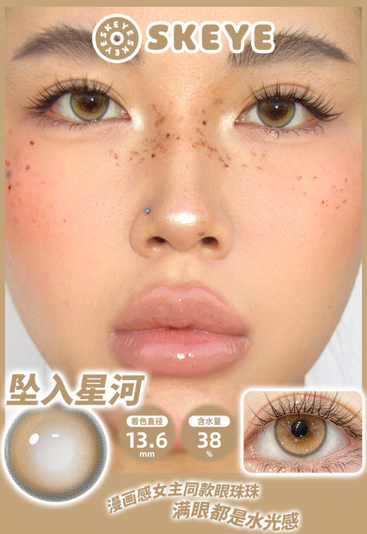 skeye半年抛 取代日落/坠入星河 棕粉/茶棕 14.2mm 非离子 商品图6