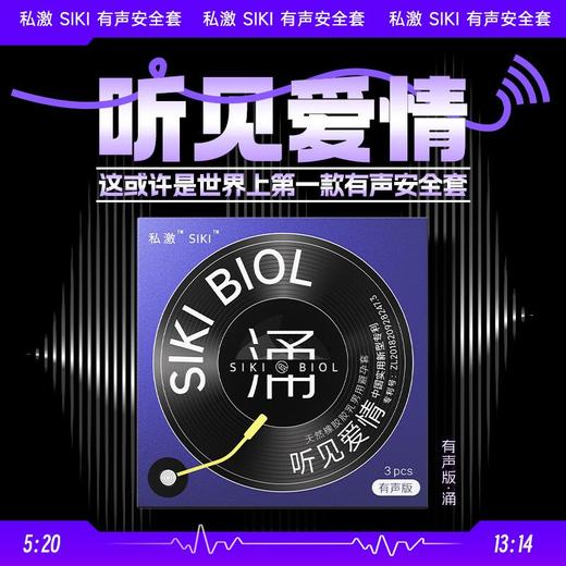 【私激有声版Kiss me礼盒】私域首发！ SIKI私激水薄全系列超薄003玻尿酸避孕套 健康易清洗 专利技术 单手秒开 不误春宵 隐私发货不尴尬 商品图2