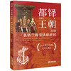 都铎王朝时期英格兰海事法庭研究 韩晨光著 法律出版社 商品缩略图0