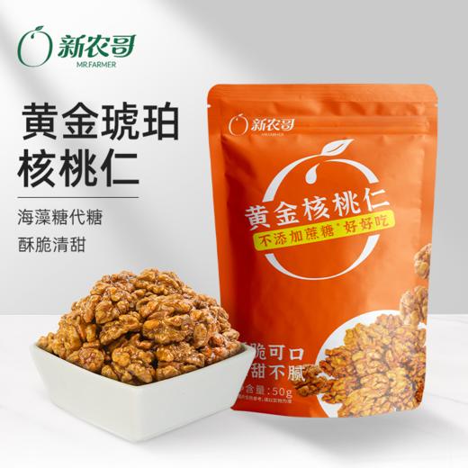 新农哥无蔗糖琥珀核桃仁袋装50g*6袋装核桃仁坚果零食 商品图0