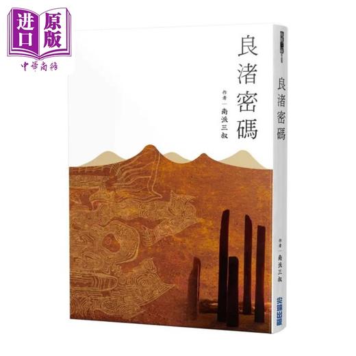 【中商原版】良渚密码 港台原版 南派三叔 尖端出版社 商品图1