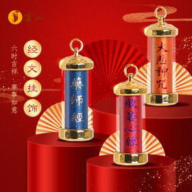 【福气兑换】经文挂饰（经文随机发放）