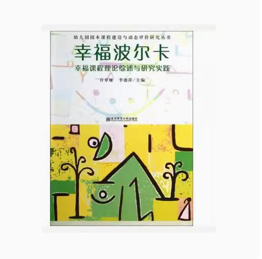 幸福波尔卡   南京师范大学出版社  正版书籍 商品图0