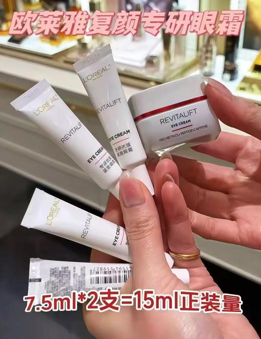 2支欧莱雅复颜视黄醇精粹抗皱眼霜7.5ml*2支=15ml (正装的量) 商品图2