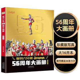 奥特六兄弟56周年大画册珍藏版 奥特曼英雄大怪兽百科大全