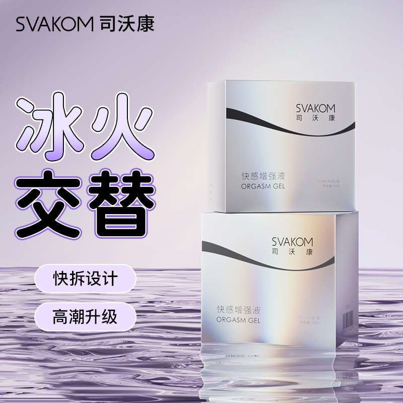 SVAKON 次抛快感增强液  冰火交替