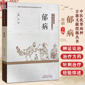 郁病 中医优势病种古籍文献挖掘丛书 疏肝解郁法 活血化瘀法 滋补脾肺法 贺娟 主编 9787513287692中国中医药出版社