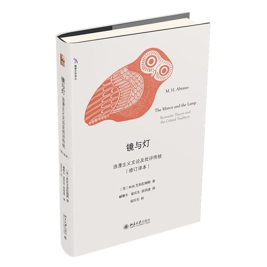 镜与灯：浪漫主义文论及批评传统（修订译本） （美）M.H.艾布拉姆斯 著 北京大学出版社 商品图0
