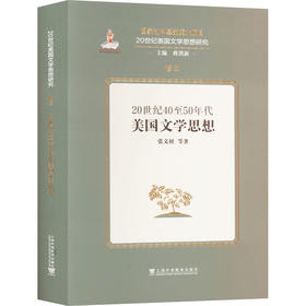 20世纪40至50年代美国文学思想