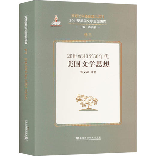 20世纪40至50年代美国文学思想 商品图0