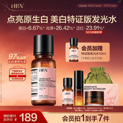 HBN美白特证版发光水熊果苷精粹水淡斑爽肤水 商品图0