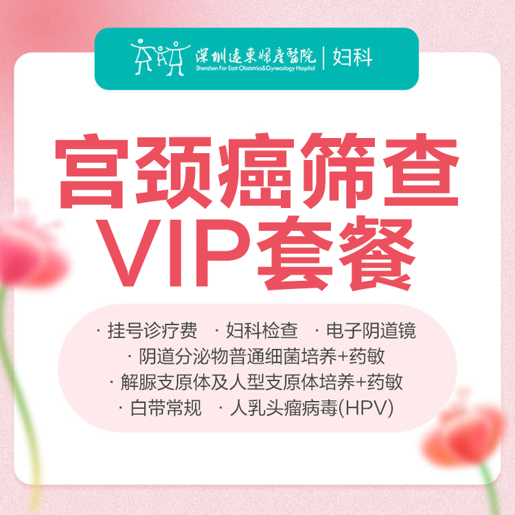 [宫颈癌检查]宫颈癌筛查VIP套餐（HPV）（阴道分泌物细菌培养+药敏、支原体体培养+药敏、人乳头瘤病毒）-远东罗湖院区-5楼妇科