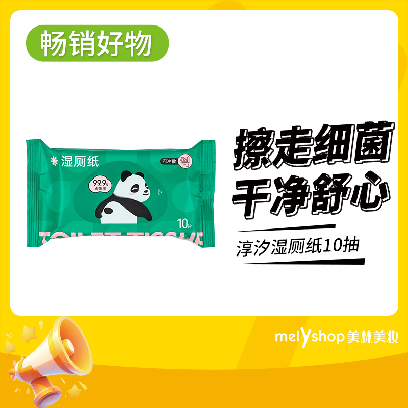 淳汐湿厕纸10抽（240913）