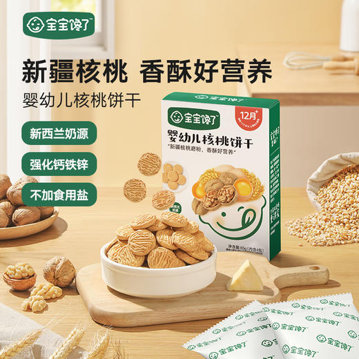 【宝宝馋了】婴幼儿核桃饼干  强化钙铁锌  送12月+婴幼儿食谱 商品图0