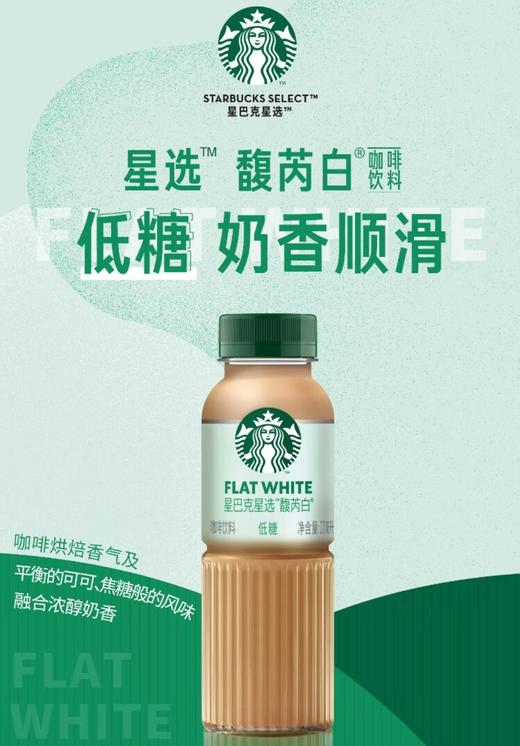 星巴克星选馥芮白低糖咖啡饮料270ml 商品图0