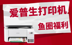 极致性价比享受打印机自由
