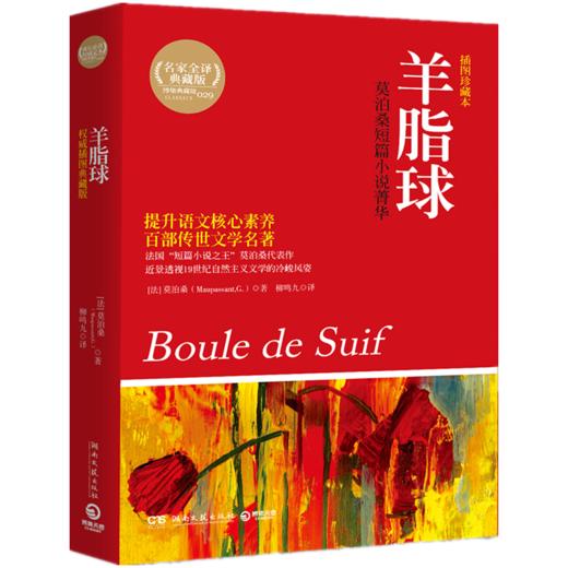 羊脂球   初三中学生阅读书正版现货速发 商品图4