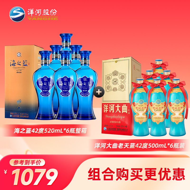 洋河海之蓝42度520mL*6瓶整箱装＋洋河大曲42度500mL*6瓶装