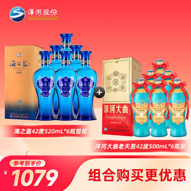 洋河海之蓝42度520mL*6瓶整箱装＋洋河大曲42度500mL*6瓶装