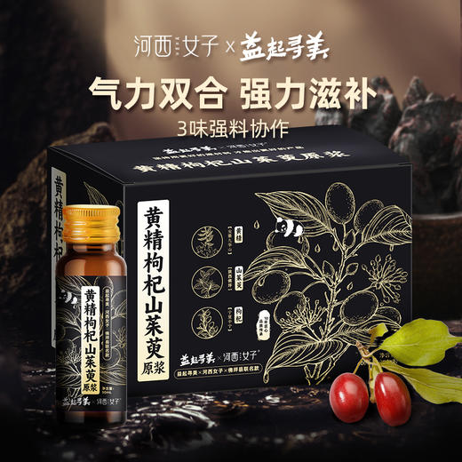 河西女子黄精枸杞山茱萸原浆400ml 药食同源原料 低温高压纳米技术保留99%营养 商品图0