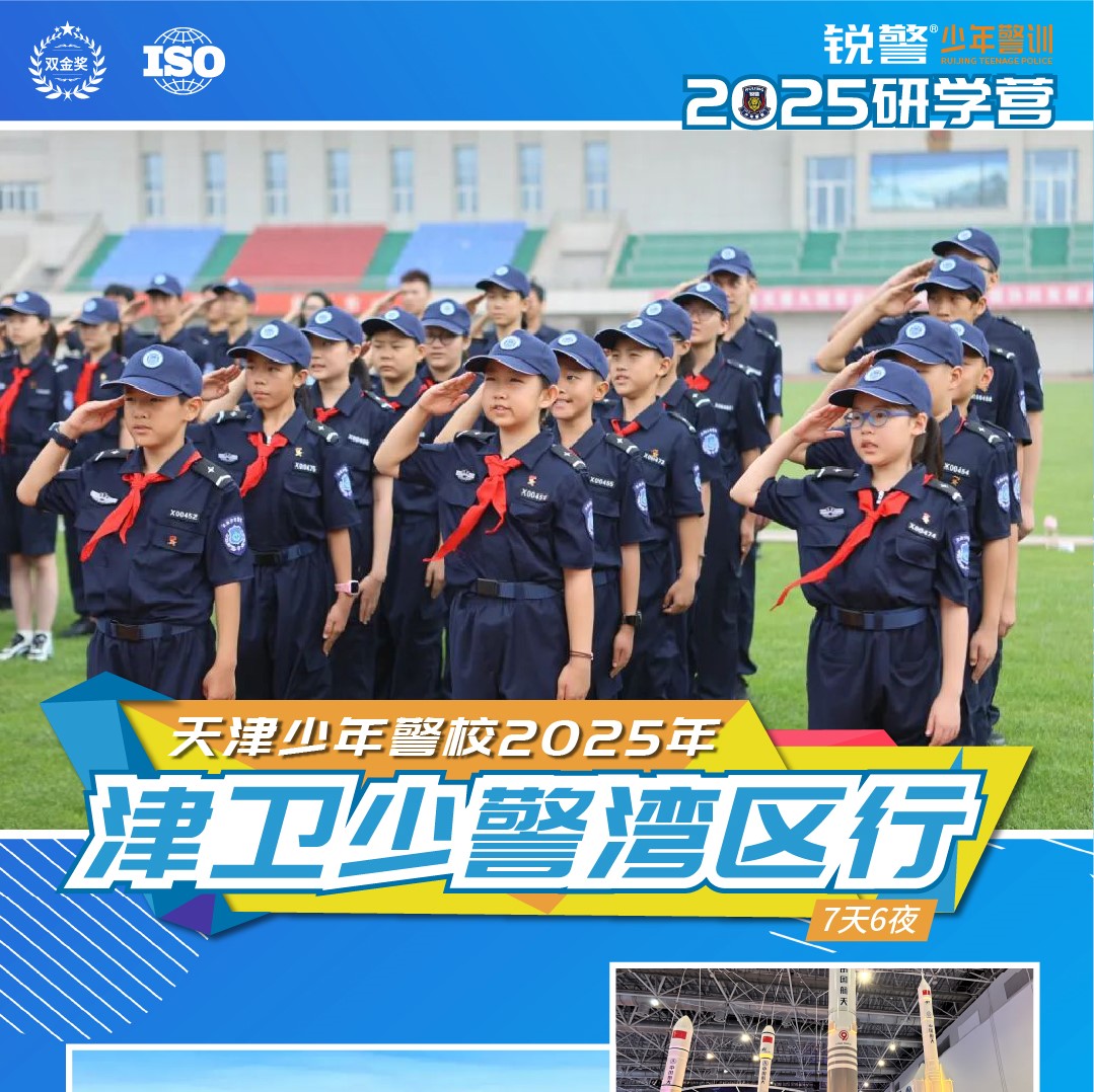 天津少年警校2025年“津卫少警湾区行”冬季研学营（7天6晚）