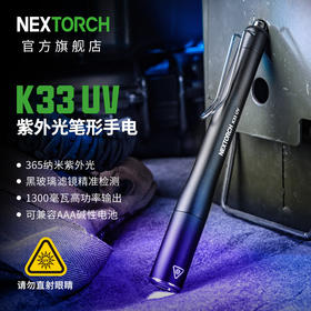 纳丽德 K33UV 紫外光手电365纳米猫藓鉴定玉石灯双动力手电
