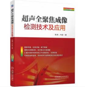超声全聚焦成像检测技术及应用