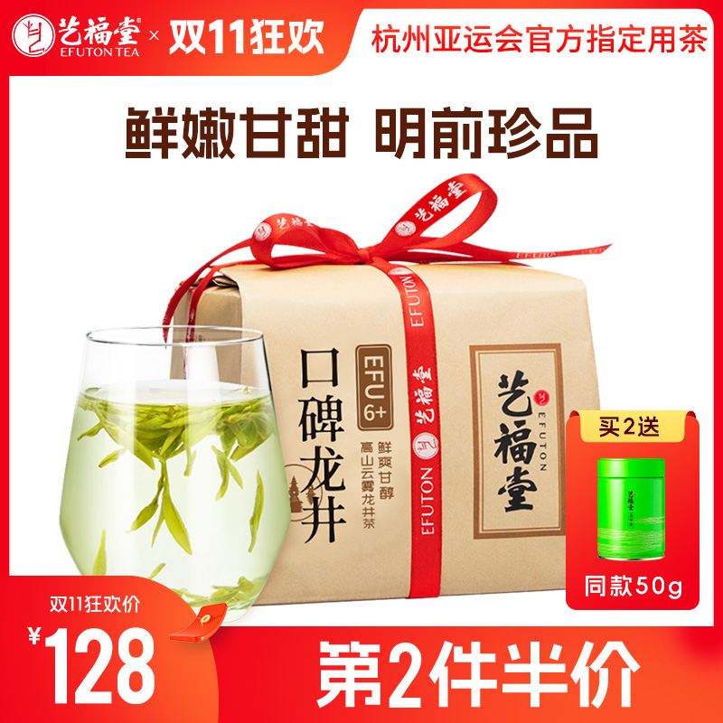 【第2件半价送同款50g】艺福堂 明前二级龙井 口碑茶EFU6+ 2024新茶 200g/包