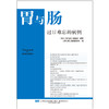 胃与肠 现货 24年 《过目难忘的病例》 商品缩略图0