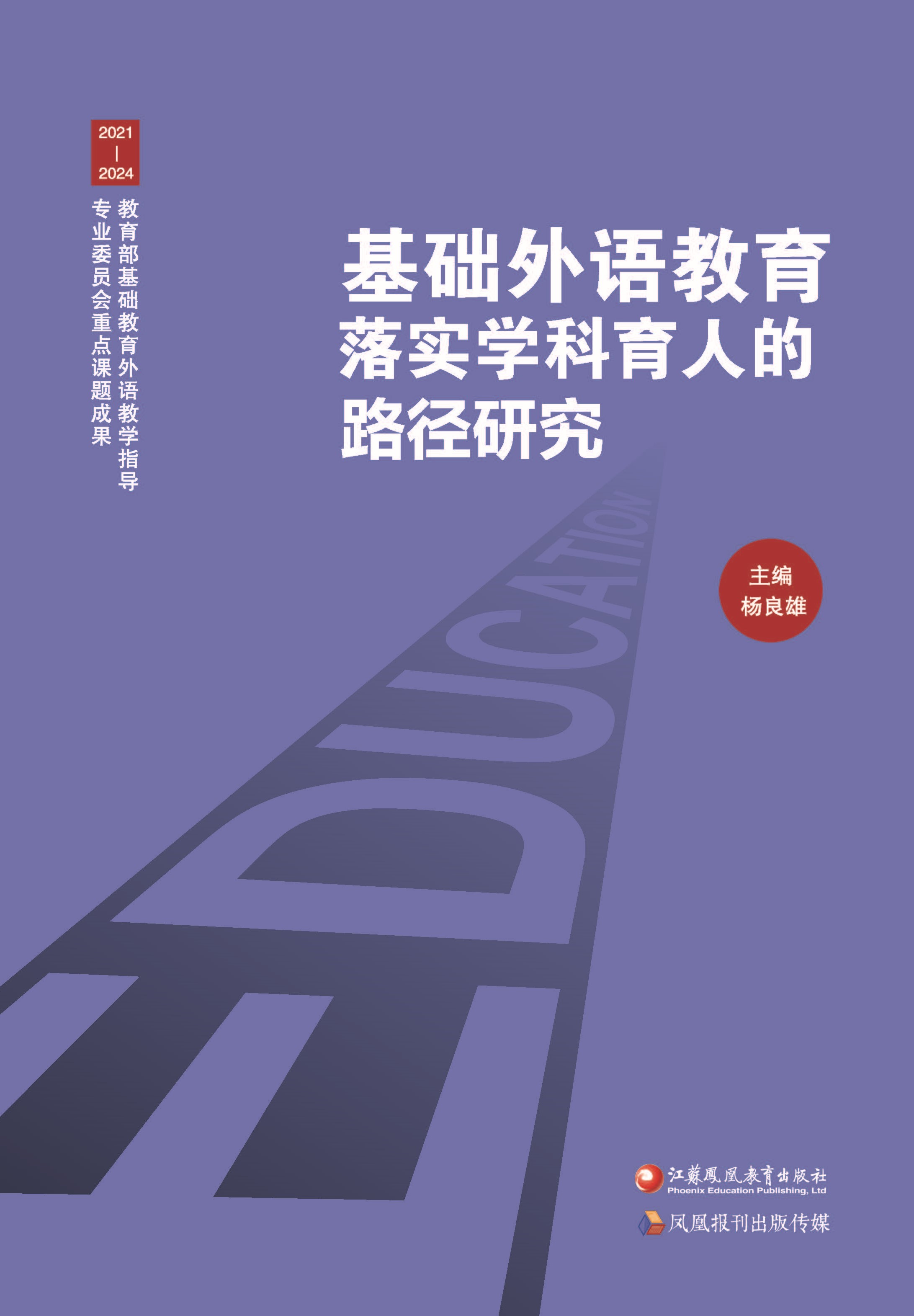 基础外语教育落实学科育人的路径研究