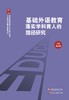 基础外语教育落实学科育人的路径研究 商品缩略图0