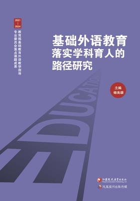 基础外语教育落实学科育人的路径研究